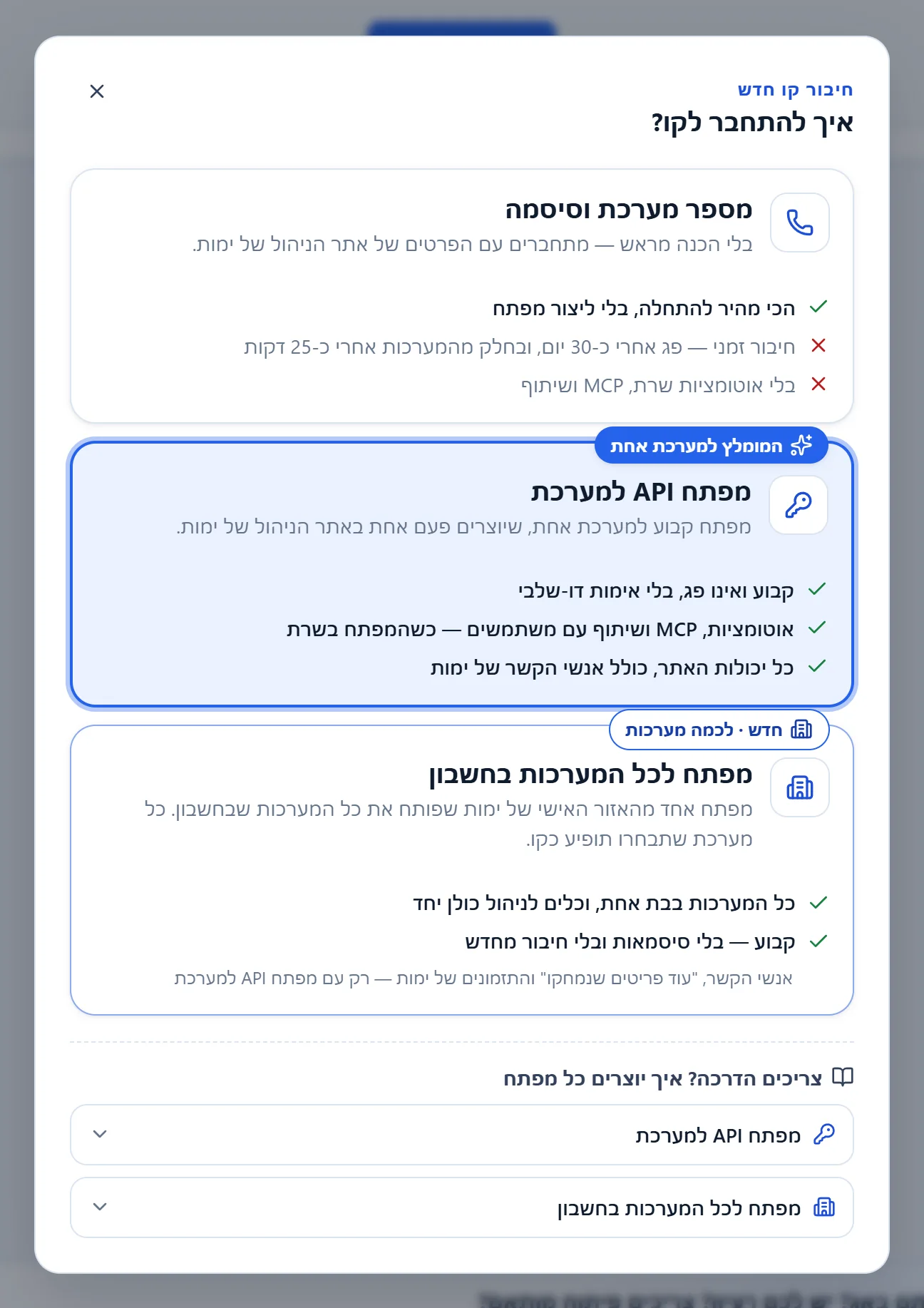 חלון "חיבור קו חדש" עם השאלה "איך להתחבר לקו?" ושלוש דרכי ההתחברות, כשהאפשרות "מפתח API למערכת" מסומנת כמומלצת.