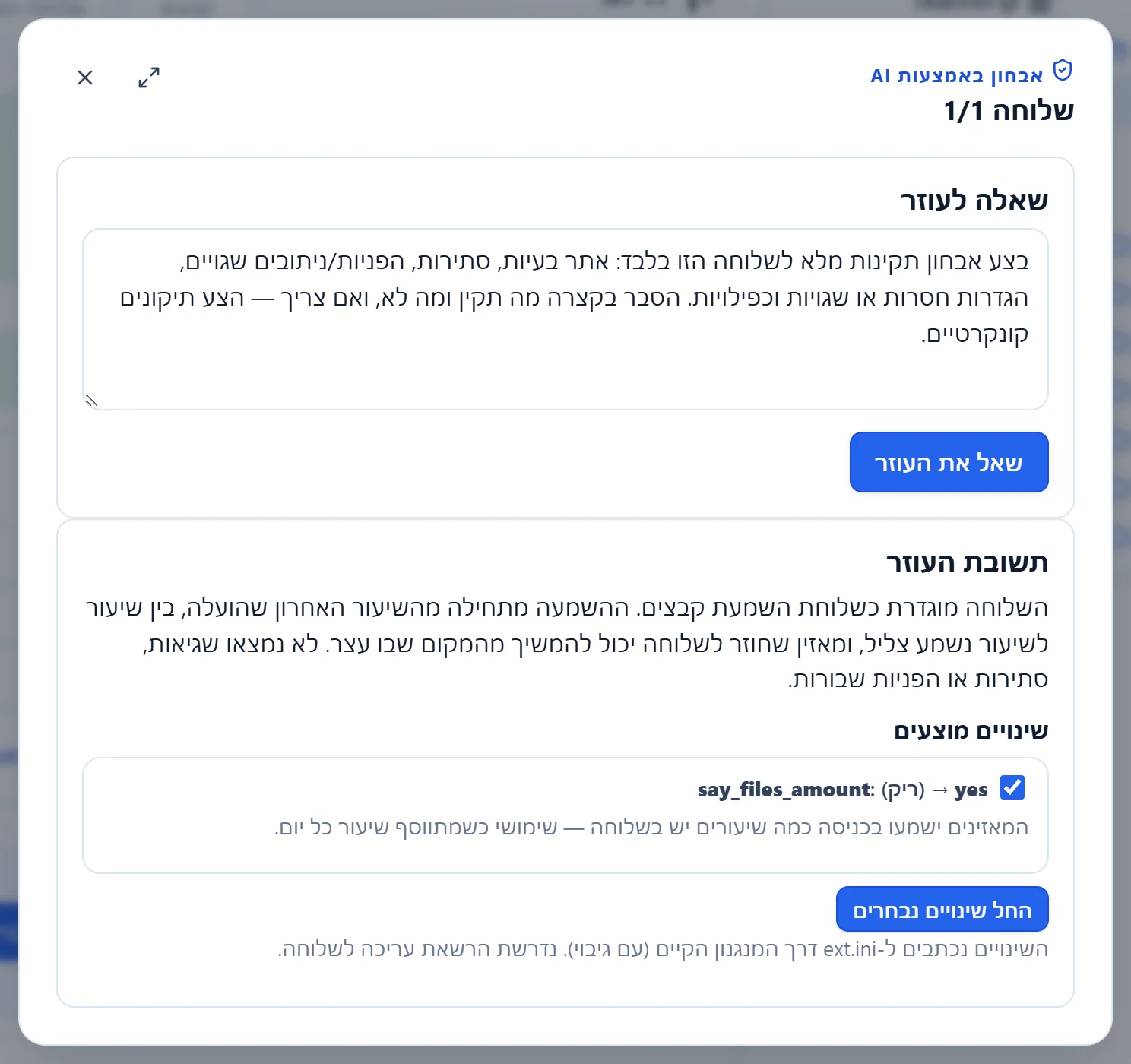 חלון "אבחון באמצעות AI" לשלוחה 1/1: תשובת העוזר, שינוי מוצע עם הסיבה שלו, והכפתור להחלה.