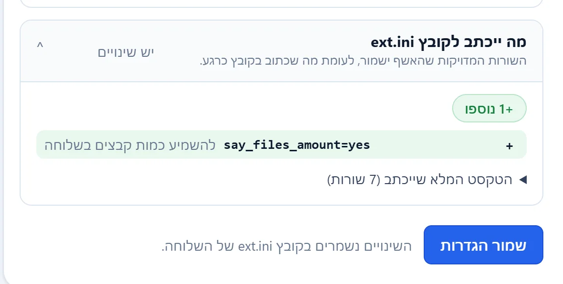הטופס של הגדרות השלוחה אחרי שינוי, והמקטע "מה ייכתב לקובץ ext.ini" פתוח עם השורה שתתווסף.