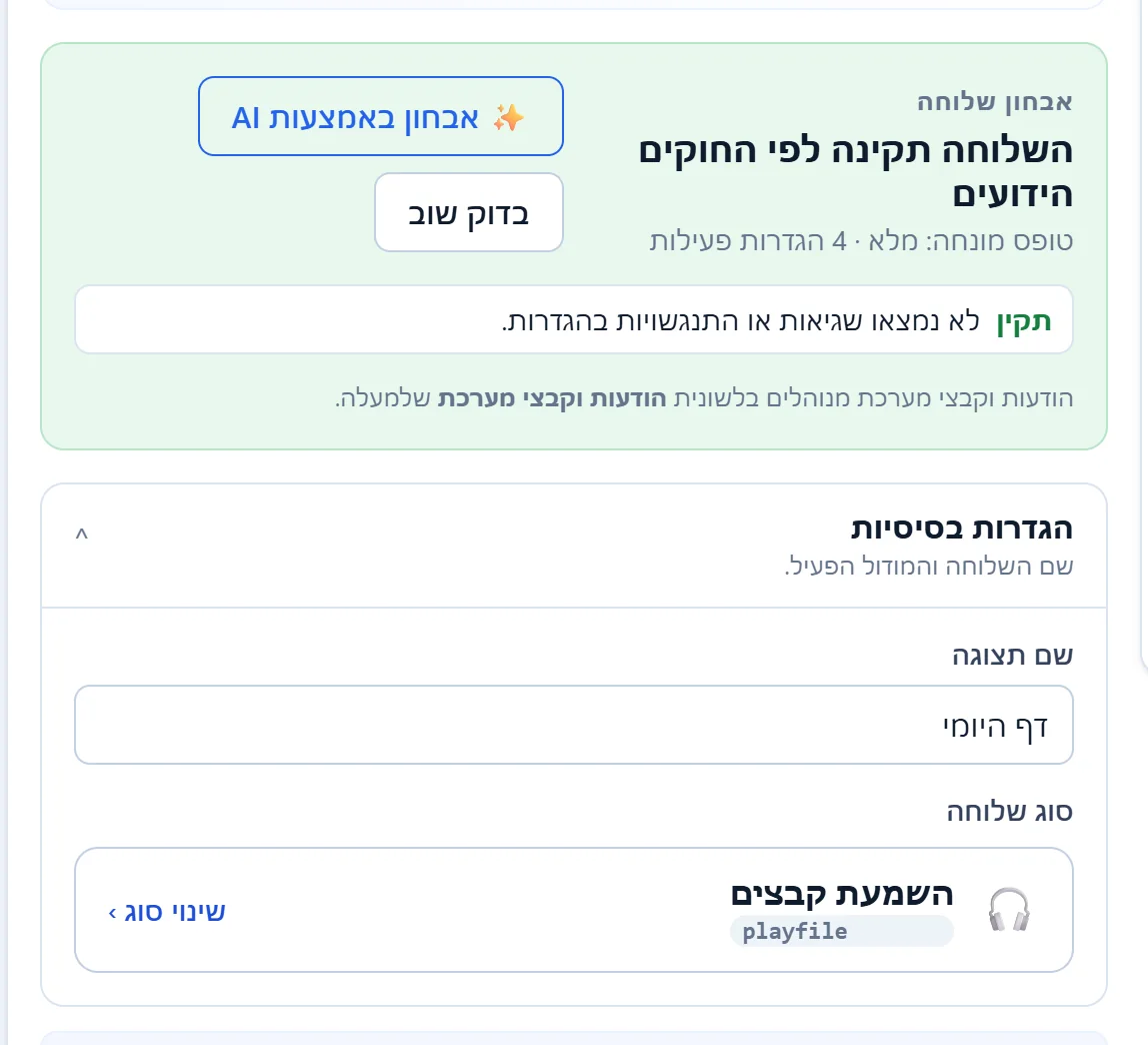 ראש הלשונית "הגדרות שלוחה": הפאנל "אבחון שלוחה" עם הכפתורים, ומתחתיו "הגדרות בסיסיות" עם שם התצוגה וסוג השלוחה.