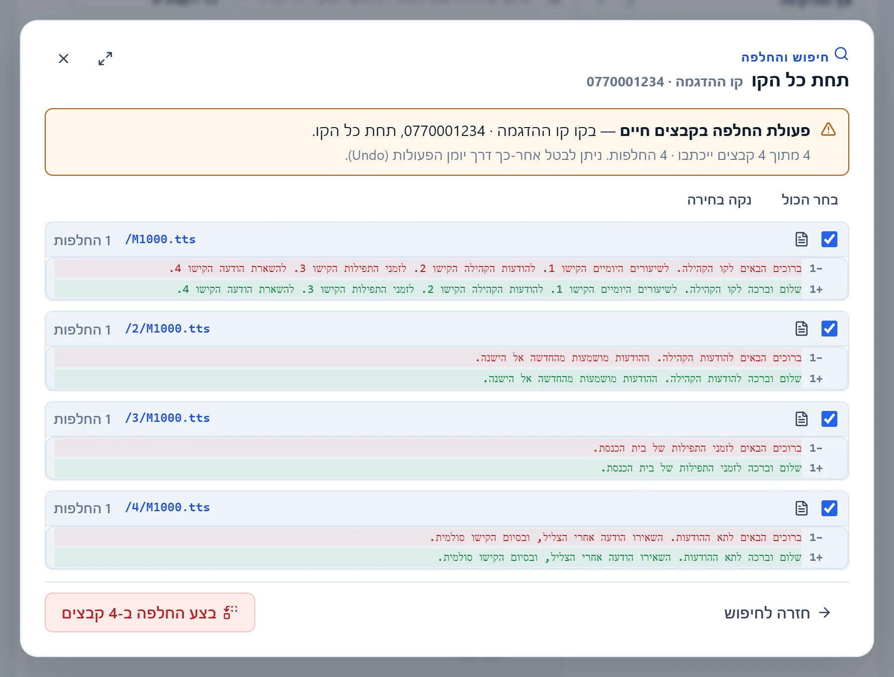 התצוגה המקדימה של "החלף הכל": רשימת הקבצים שישתנו, ובכל קובץ השורה לפני השינוי ואחריו.