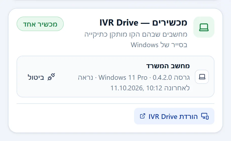 הכרטיס "מכשירים — IVR Drive" בדף החיבורים הפעילים, עם מחשב אחד מחובר וכפתור הביטול שלו.