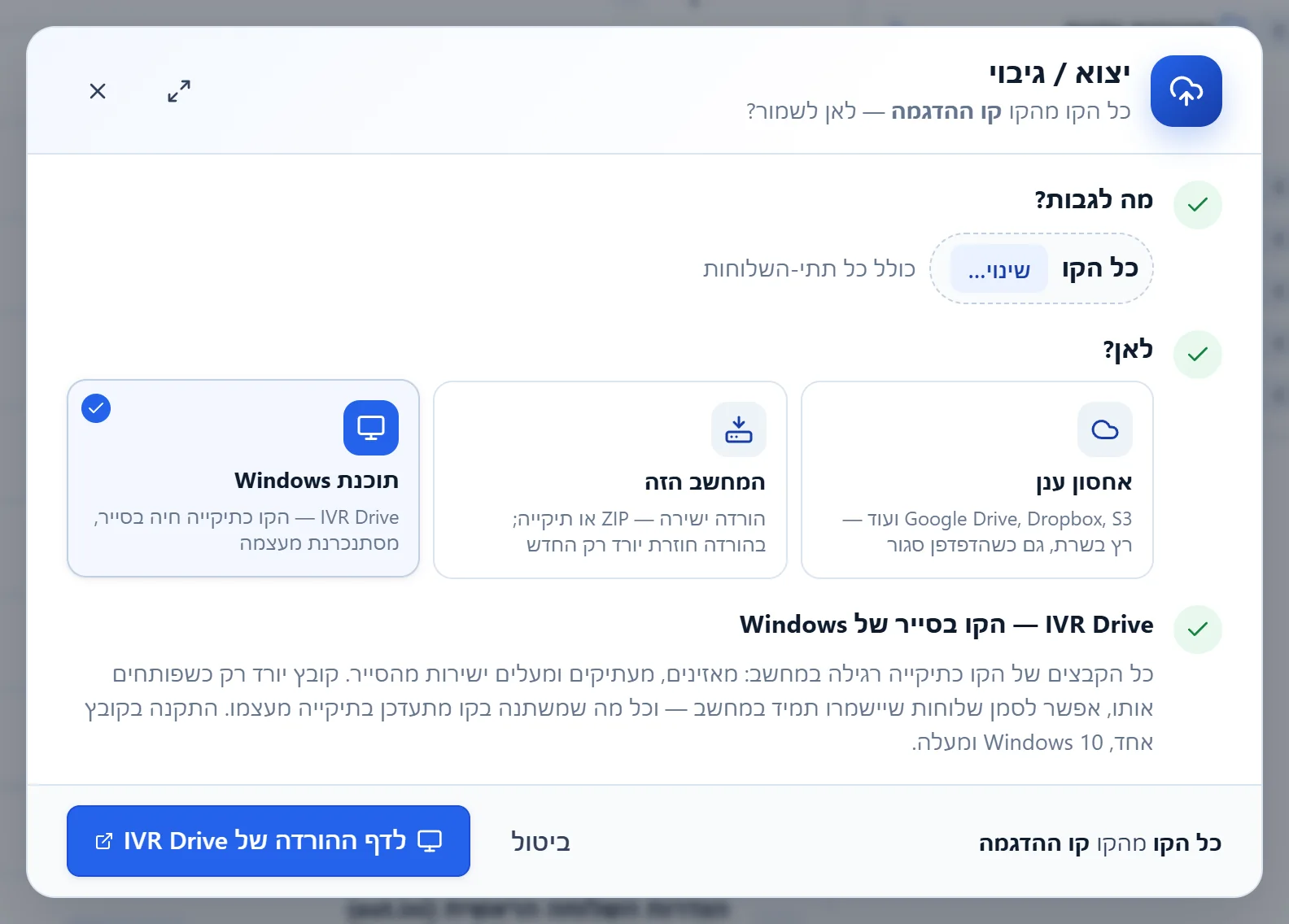 החלון "יצוא / גיבוי" כשנבחרה "תוכנת Windows": הסבר קצר על IVR Drive וכפתור לדף ההורדה.