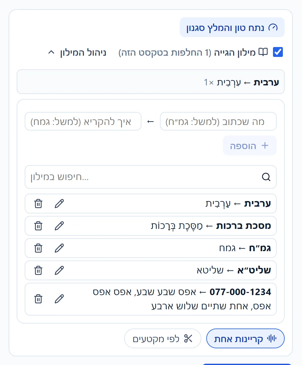 אולפן ההודעות עם טקסט של זמני התפילות, ומילון ההגייה פתוח בעמודת הקריינות עם כמה רשומות.