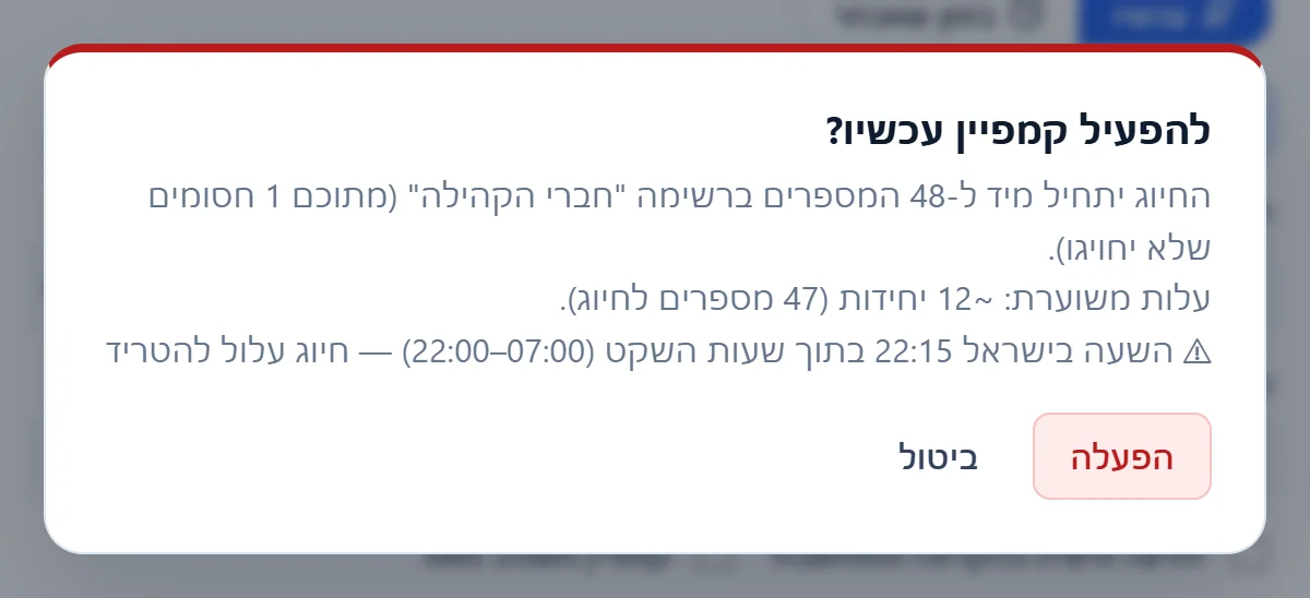 חלון האישור "להפעיל קמפיין עכשיו?" — 48 מספרים ברשימה ואחד מהם חסום, עלות משוערת, ואזהרה שהשעה בתוך שעות השקט.
