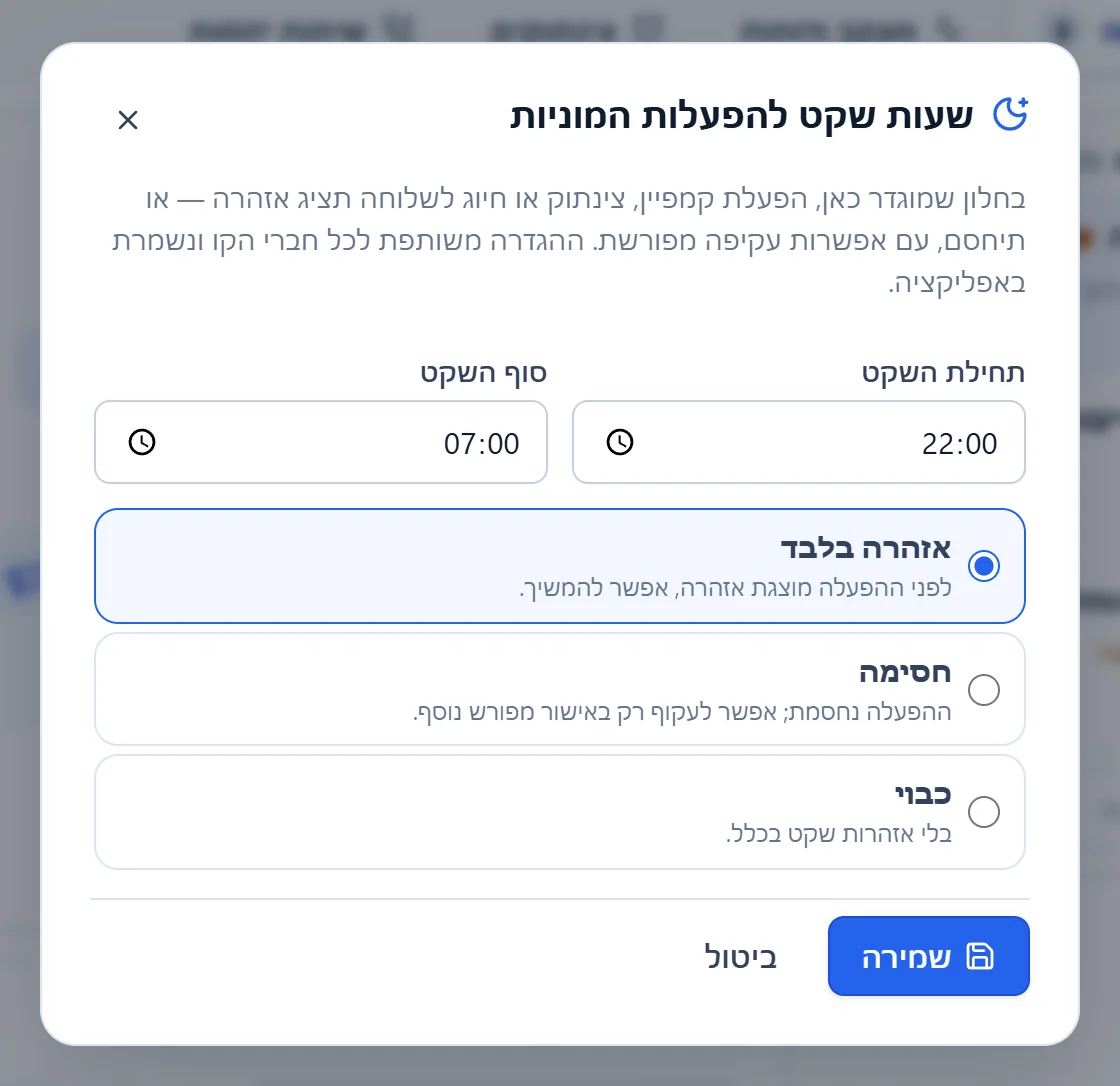 החלון "שעות שקט להפעלות המוניות": תחילת השקט 22:00, סוף השקט 07:00, והמצב "אזהרה בלבד" מסומן.