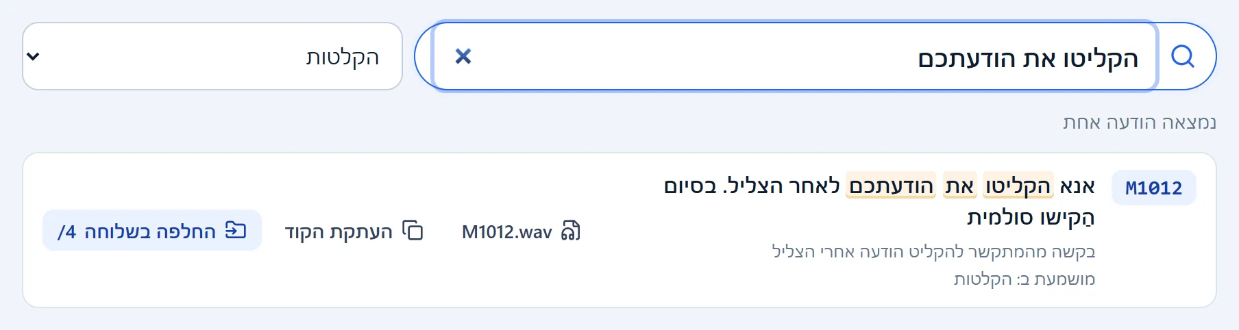 הדף "חיפוש הודעות מערכת" עם החיפוש "הקליטו את הודעתכם" בשלוחות מסוג הקלטות, והתוצאה M1012 עם הנוסח ושם הקובץ שמחליף אותה.