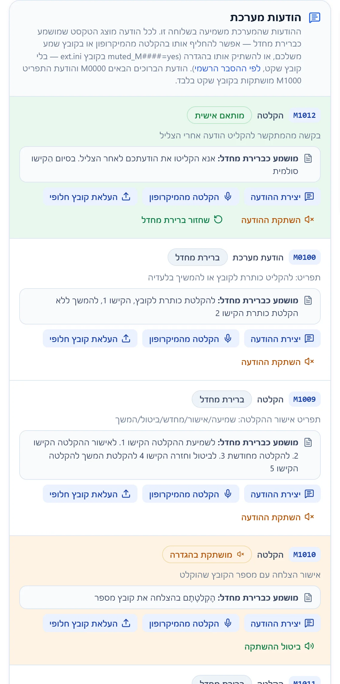 הכרטיס "הודעות מערכת" של שלוחת "השארת הודעה": הודעה אחת מותאמת אישית, הודעות במצב ברירת מחדל והודעה מושתקת.