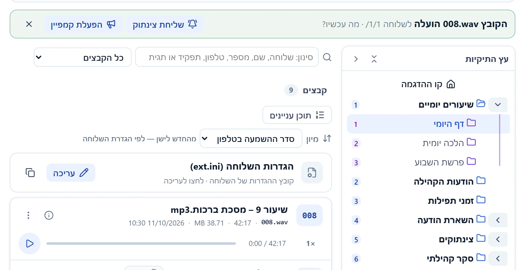 רשימת הקבצים בשלוחה אחרי ההעלאה: הקובץ החדש מופיע עם המספר שלו, ומעל הרשימה הפאנל "מה עכשיו?".